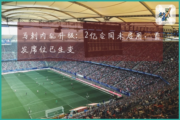 马刺内乱升级：2亿合同未启用，首发席位已生变