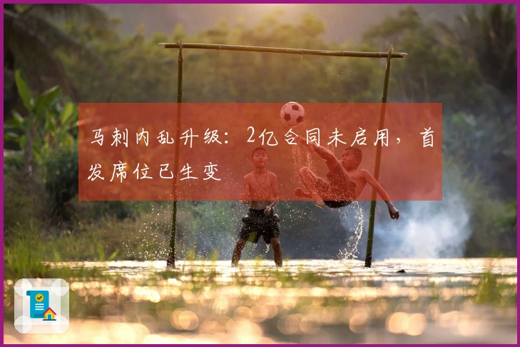 马刺内乱升级：2亿合同未启用，首发席位已生变