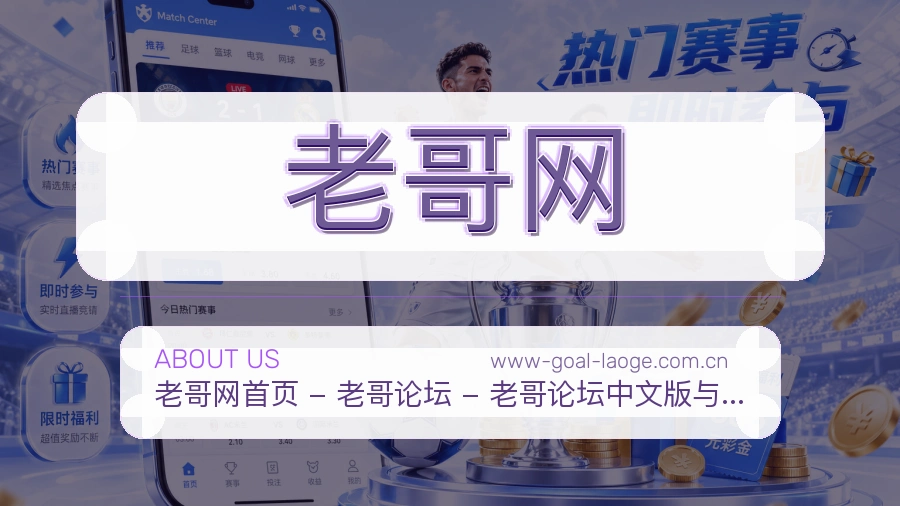 老哥网多端体育入口